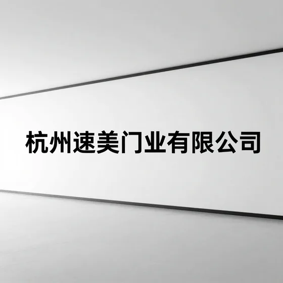 杭州速美门业有限公司