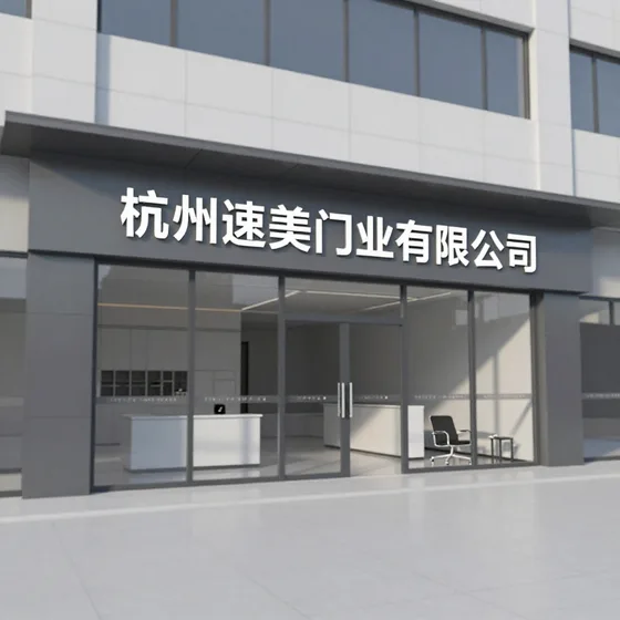 杭州速美门业有限公司