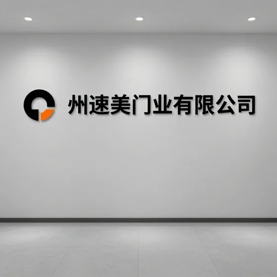 杭州速美门业有限公司
