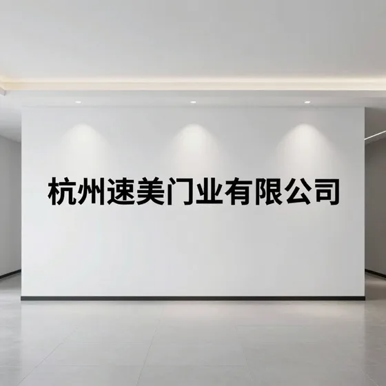 杭州速美门业有限公司